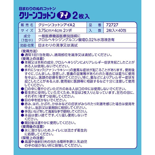 オオサキメディカル クリーンコットン アイ 2枚入 x 40包
