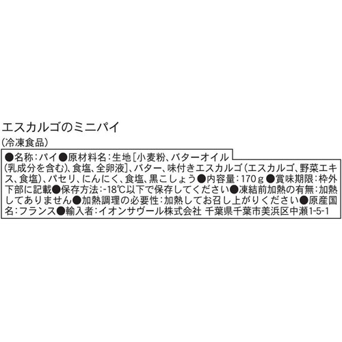 ピカール エスカルゴのミニパイ【冷凍】 170g
