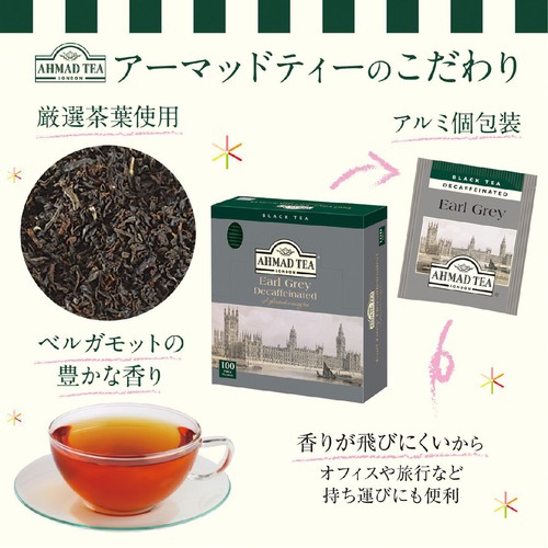AHMAD TEA デカフェ アールグレイ ティーバッグ 2gX100