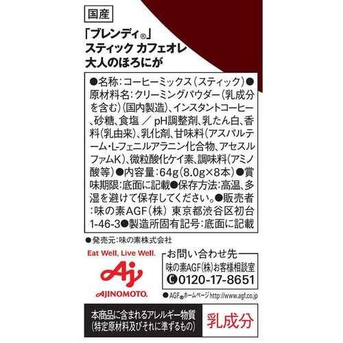AGF ブレンディ スティック カフェオレ 大人のほろにが スティックコーヒー 8本入