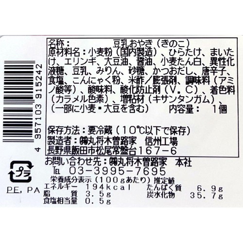 丸将木曽路家 おやき きのこ 1個