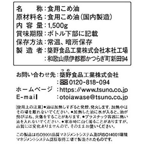 つの食品 国産こめ油 1500g