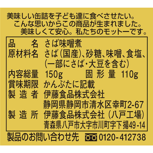 伊藤食品 あいこちゃん 金の鯖味噌煮 150g