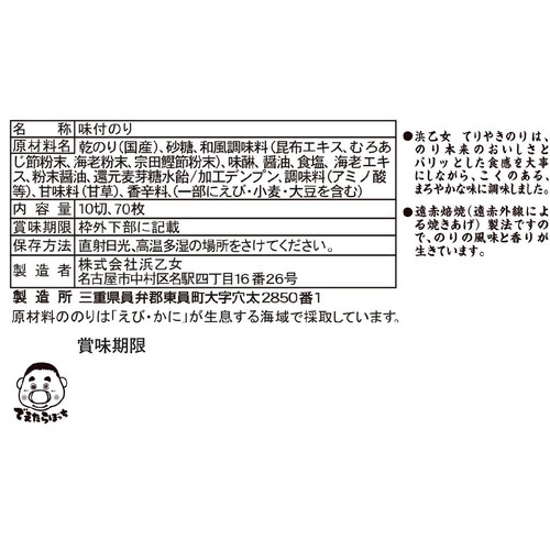 浜乙女 遠赤焙焼味のり てりやき 卓上 10切 70枚入