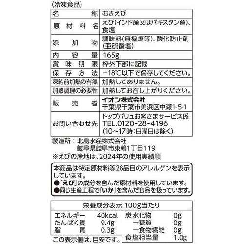 【冷凍】背わた処理済みですぐに使えるむきえび 大 165g トップバリュ