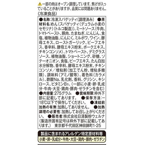 日清製粉ウェルナ THE PASTA 濃厚ボロネーゼ【冷凍】 1人前(275g)