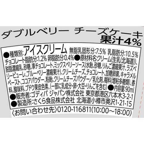 ゴディバ ダブルベリーチーズケーキ 90ml