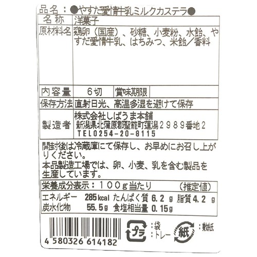 しばうま本舗 やすだ愛情牛乳ミルクカステラ 6切