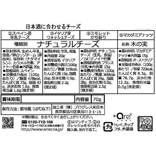 プログレス 日本酒に合わせるチーズ 70g