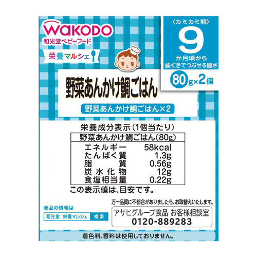 和光堂 栄養マルシェ 野菜あんかけ鯛ごはん 9ヶ月～ 80g x 2個入