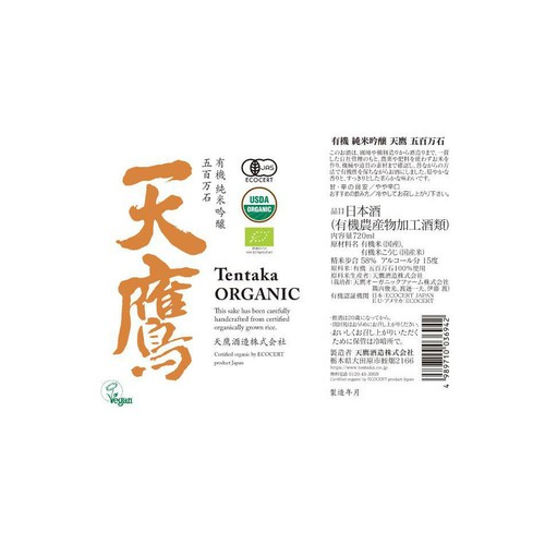 天鷹 有機純米吟醸 五百万石 720ml