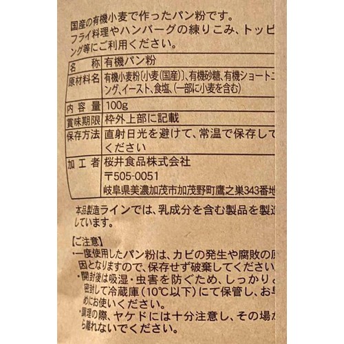 桜井食品 有機パン粉 100g