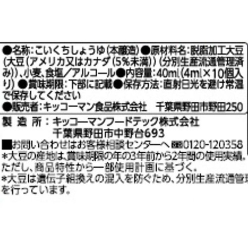 キッコーマン いつでも新鮮 しぼりたて生しょうゆ ミニパック 4ml x 10個入