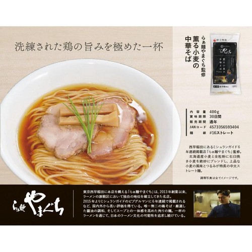 埼玉物産 らぁ麺やまぐち監修 薫る小麦の中華そば 4食入