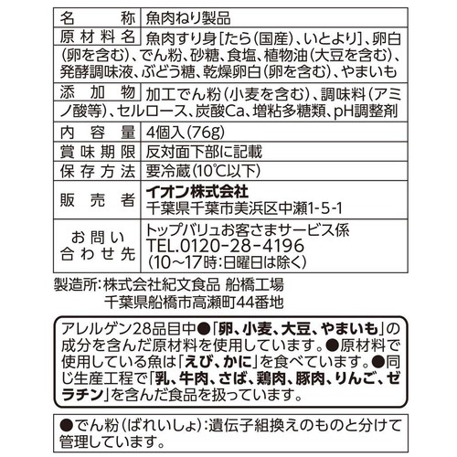 ひとくちはんぺん 4個入 (76g) トップバリュベストプライス