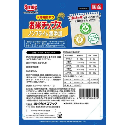 【ペット用】 スマック 犬専用おやつ お米チップス ノンフライ&無添加 50g