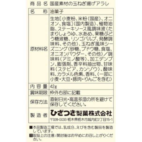 ひざつき製菓 国産素材の玉ねぎ揚げアラレ 42g