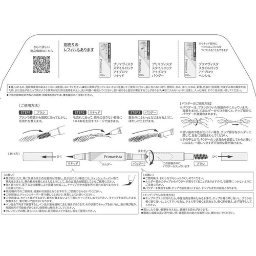 【お取り寄せ商品】 プリマヴィスタ スタイルロック アイブロウ リキッド&パウダー LB ライトブラウン