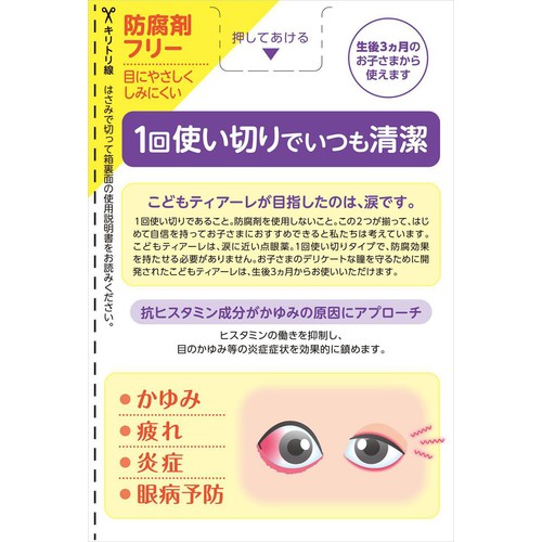 【第3類医薬品】こどもティアーレ AL 0.5mL x 18本