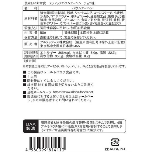 美味しい非常食 バウムクーヘン チョコ味 80g