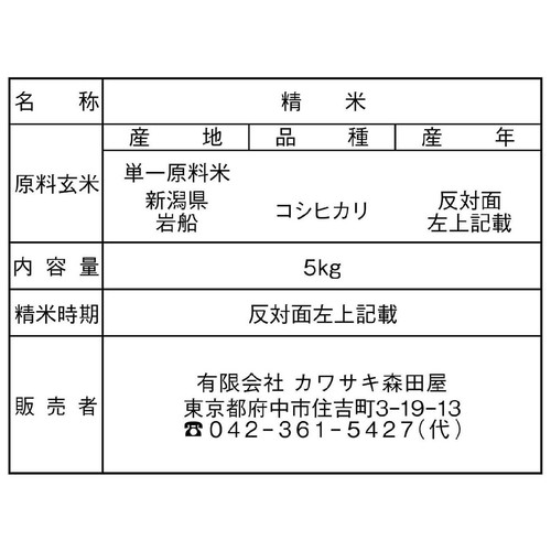 カワサキ森田屋 新潟県 岩船産 コシヒカリ 5kg