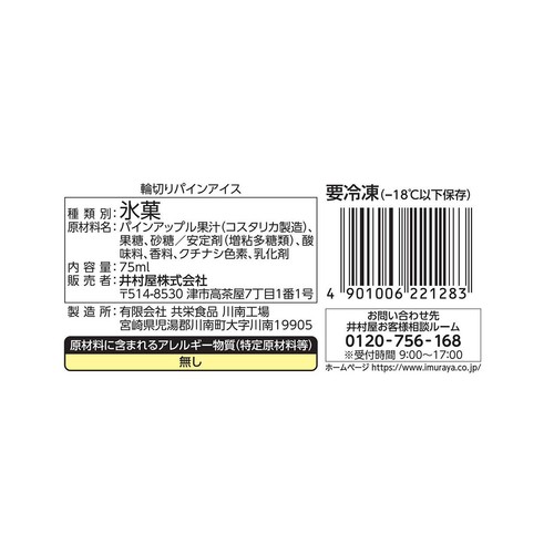 井村屋 輪切りパインアイス 75ml