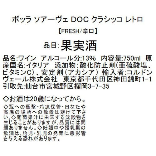 【イタリア産】 ボッラ ソアーヴェ DOC クラシッコ レトロ 750ml