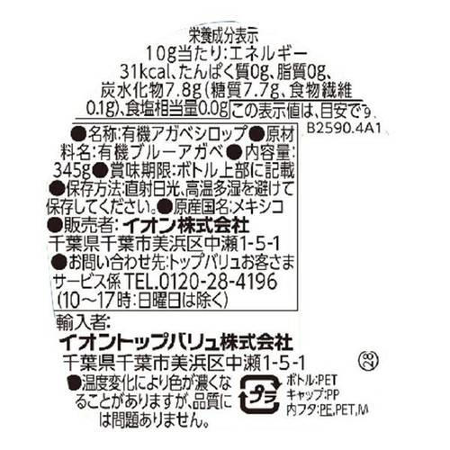 オーガニック アガベシロップ 345g トップバリュ グリーンアイ