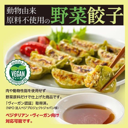 美勢商事 動物由来原料不使用の野菜餃子【冷凍】 12個入