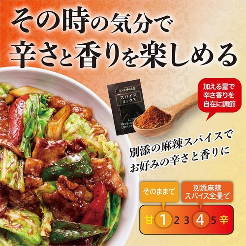 新宿中村屋 辛さ香り自在 回鍋肉 3～4人前(ソース90g 別添スパイス0.4g)