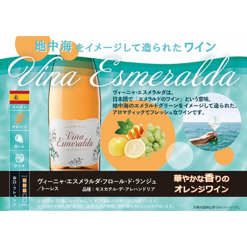 【スペイン産】 トーレス ヴィーニャ・エスメラルダ・フロール・ド・ランジュ 750ml