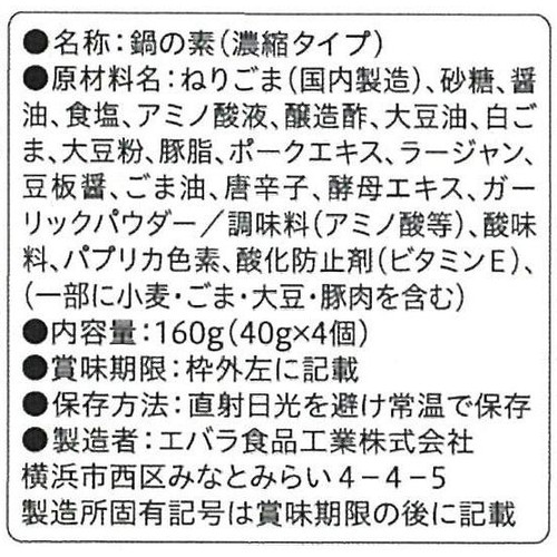 エバラ食品 プチッと鍋 担々ごま鍋 160g(40g x 4個入)