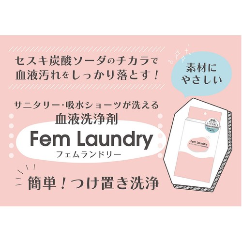 丹羽久 フェムランドリー サニタリー・吸水ショーツ専用経血洗浄剤 50g