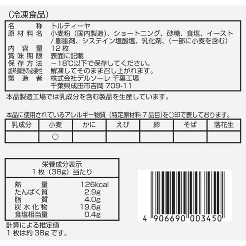 デルソーレ フラワートルティーヤ200【冷凍】 12枚入 (456g)