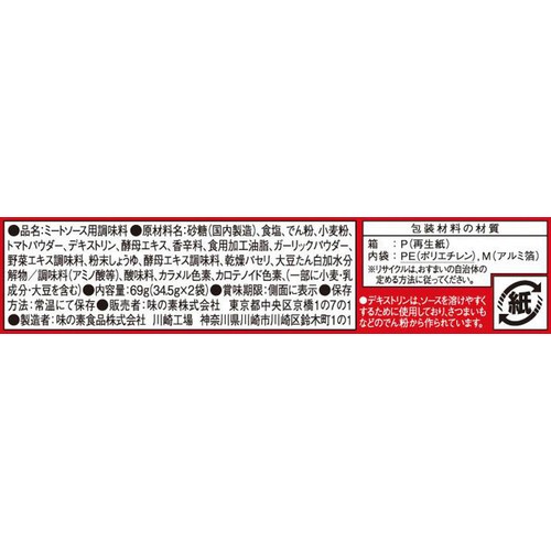 味の素 Rumic ミートソース用 69g(2皿分 x 2袋)