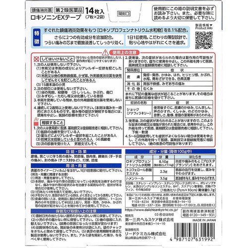 【第2類医薬品】◆ロキソニンEXテープ 14枚入