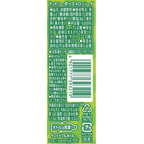 サントリー POPメロンソーダ 600ml