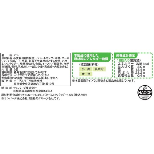 テーブルマーク ここCafe チョコスコーン【冷凍】 2個入