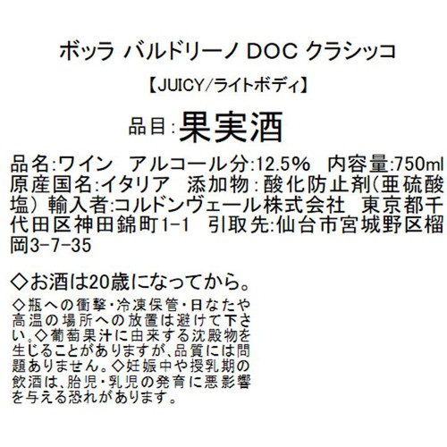 【イタリア産】 ボッラ バルドリーノ DOC クラシッコ 750ml