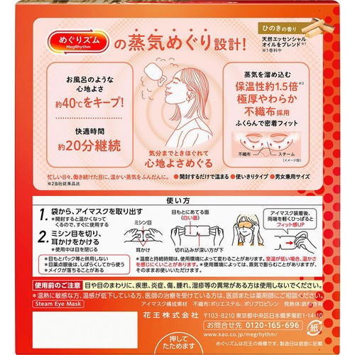 花王 めぐりズム 蒸気めぐるアイマスク ひのきの香り 12枚入