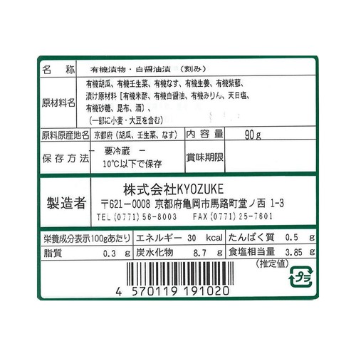 KYOZUKE 京都のお野菜漬け 有機京菜しば漬 90g