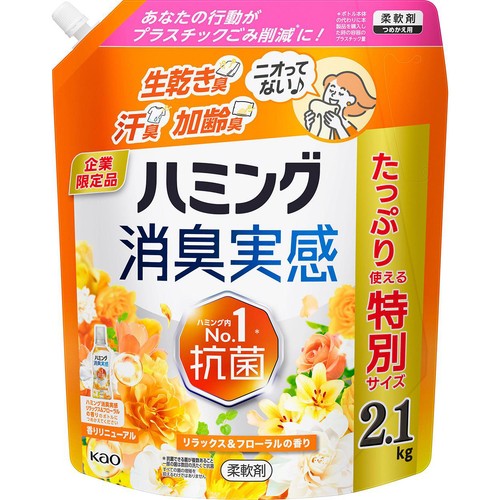 花王 柔軟剤 ハミング消臭実感 リラックス&フローラルの香り つめかえ用 2.1kg