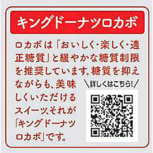 丸中製菓 キングドーナツロカボ 6個