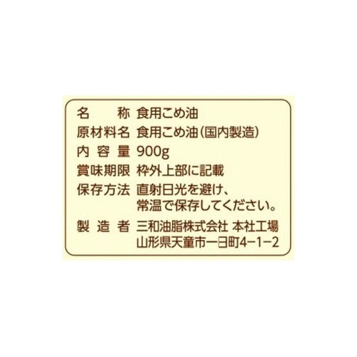 三和油脂 まいにちのこめ油 900g