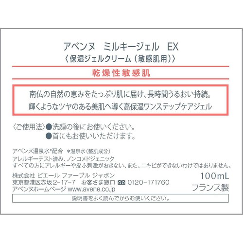 アベンヌ ミルキージェル EX 保湿ジェルクリーム 敏感肌用 100mL