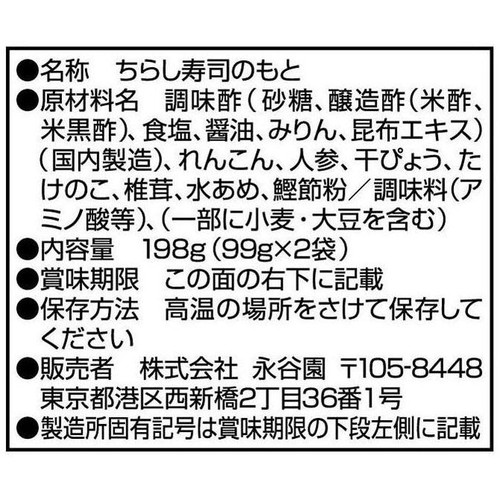 永谷園 すし太郎 五目ちらし 2人前 x 2回分 198g