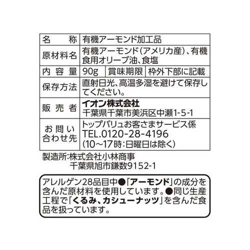 オーガニックアーモンド 90g トップバリュ グリーンアイ