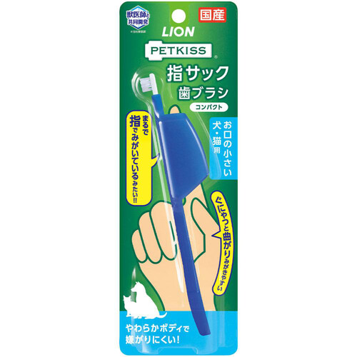 YOU♪お口の小さい犬、猫用LION指サック歯ブラシコンパクト青　22本 ペット用】 ライオン PETKISS 指サック歯ブラシ コンパクト お口
