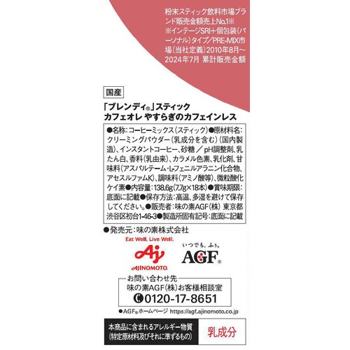 味の素AGF ブレンディ スティック カフェオレ やすらぎのカフェインレス スティックコーヒー 18本入