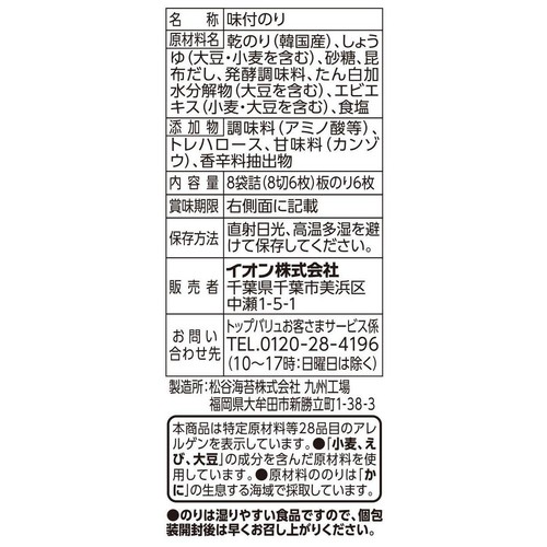 味付けおかずのり 8袋入(8切6枚） トップバリュベストプライス